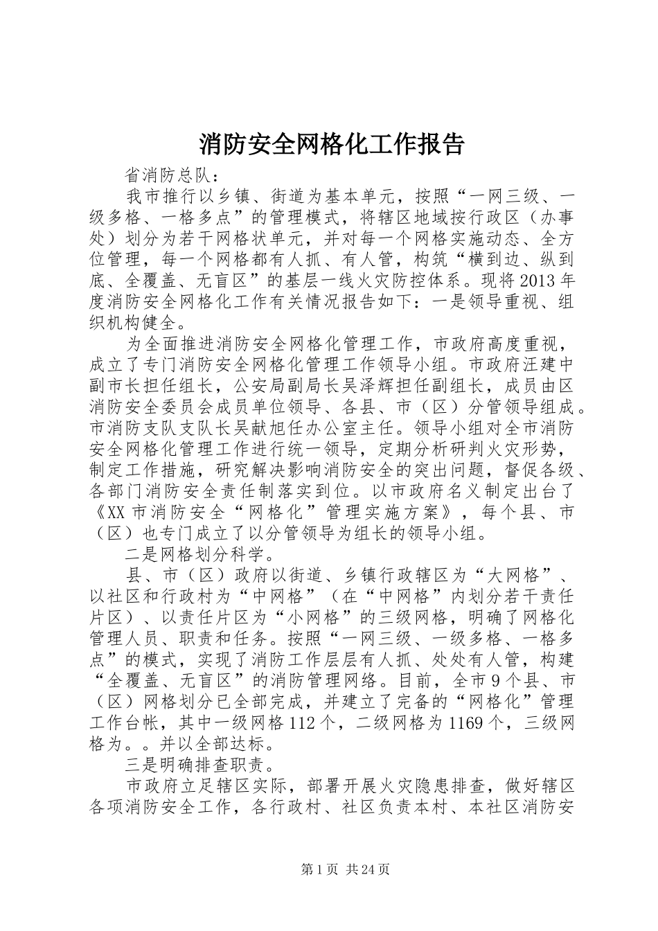 消防安全网格化工作报告_第1页