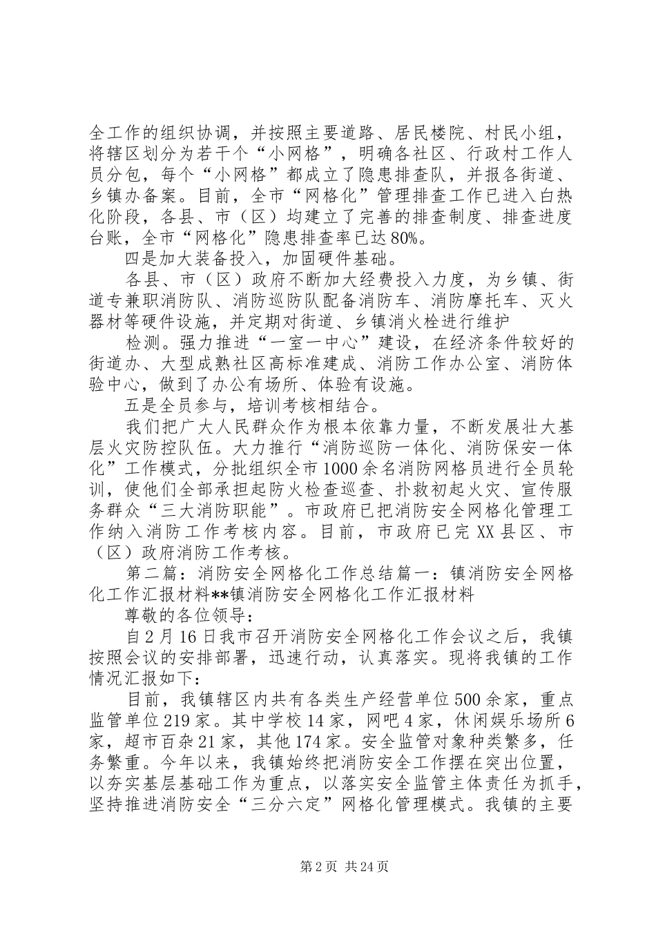 消防安全网格化工作报告_第2页