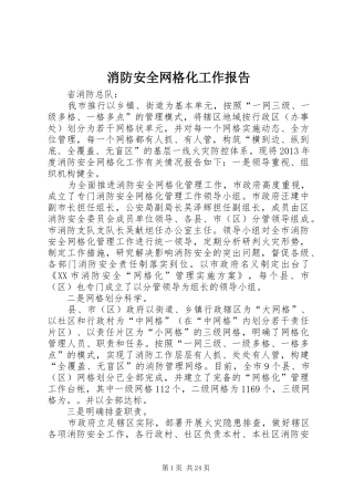 消防安全网格化工作报告