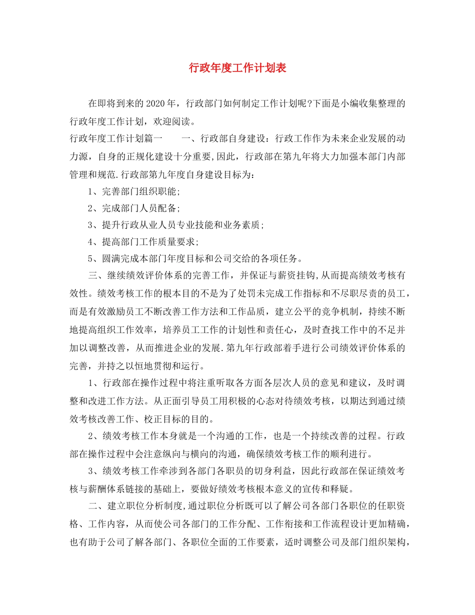 行政年度工作计划表 _第1页