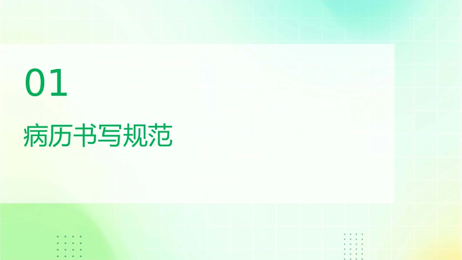 病历书写规范和核心制度护理课件_第3页