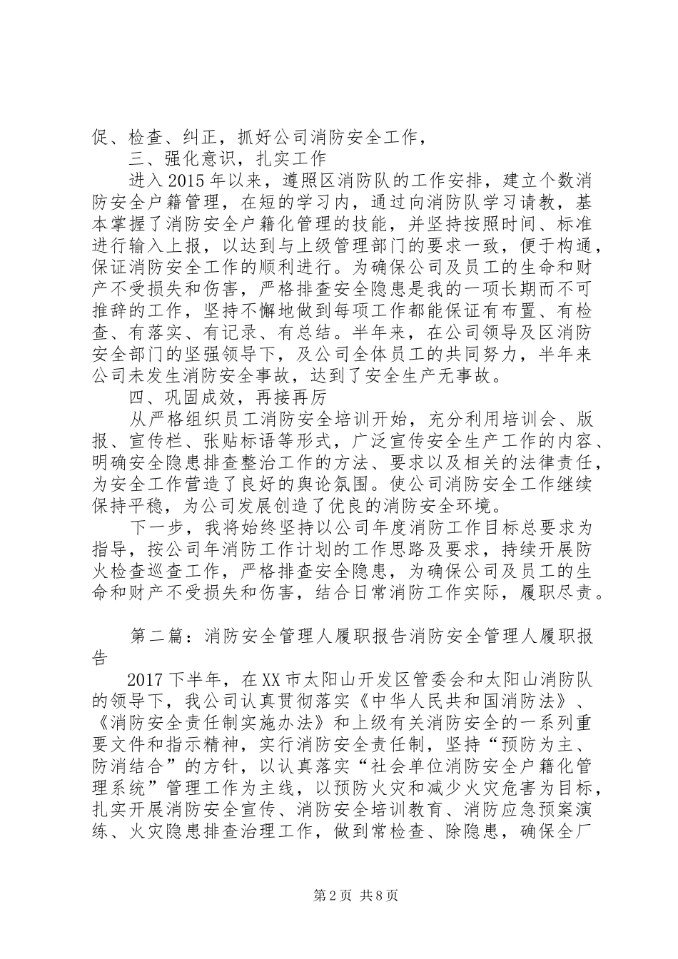 消防安全管理人履职情况报告_第2页