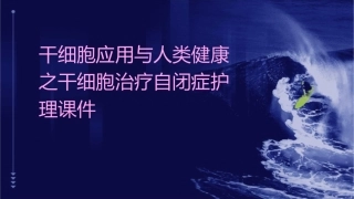 干细胞应用与人类健康之干细胞治疗自闭症护理课件