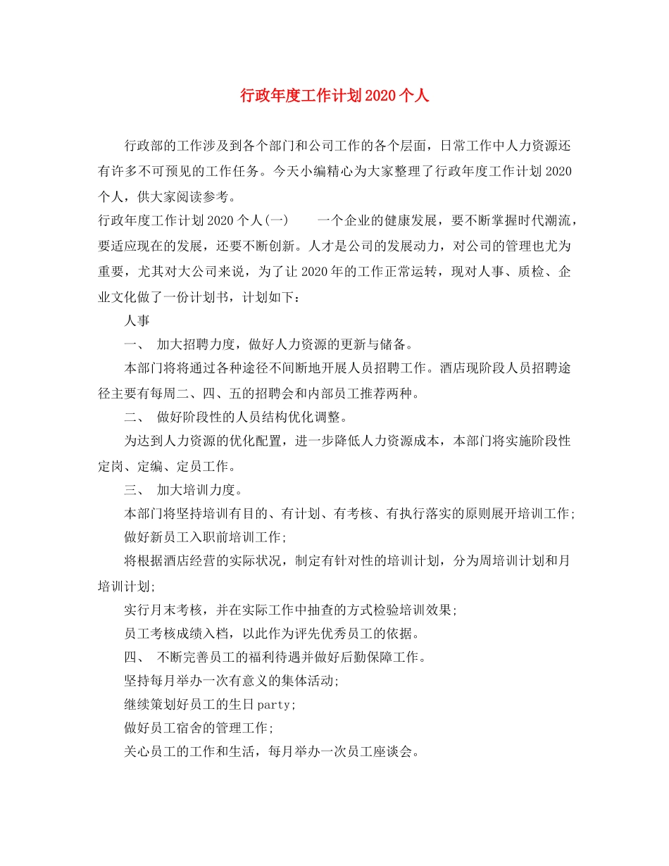 行政年度工作计划2020个人 _第1页