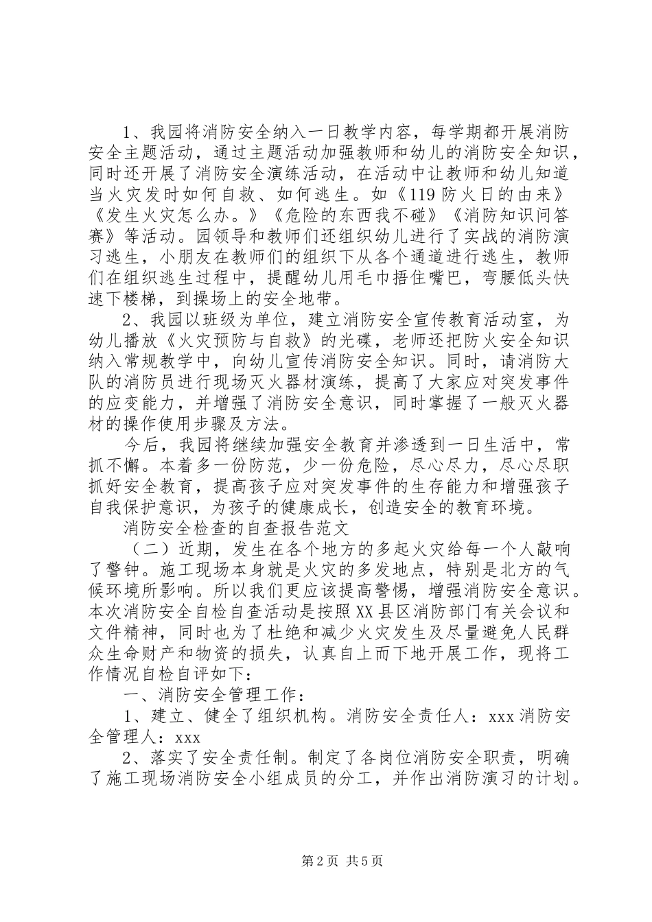 消防安全检查的自查报告_第2页