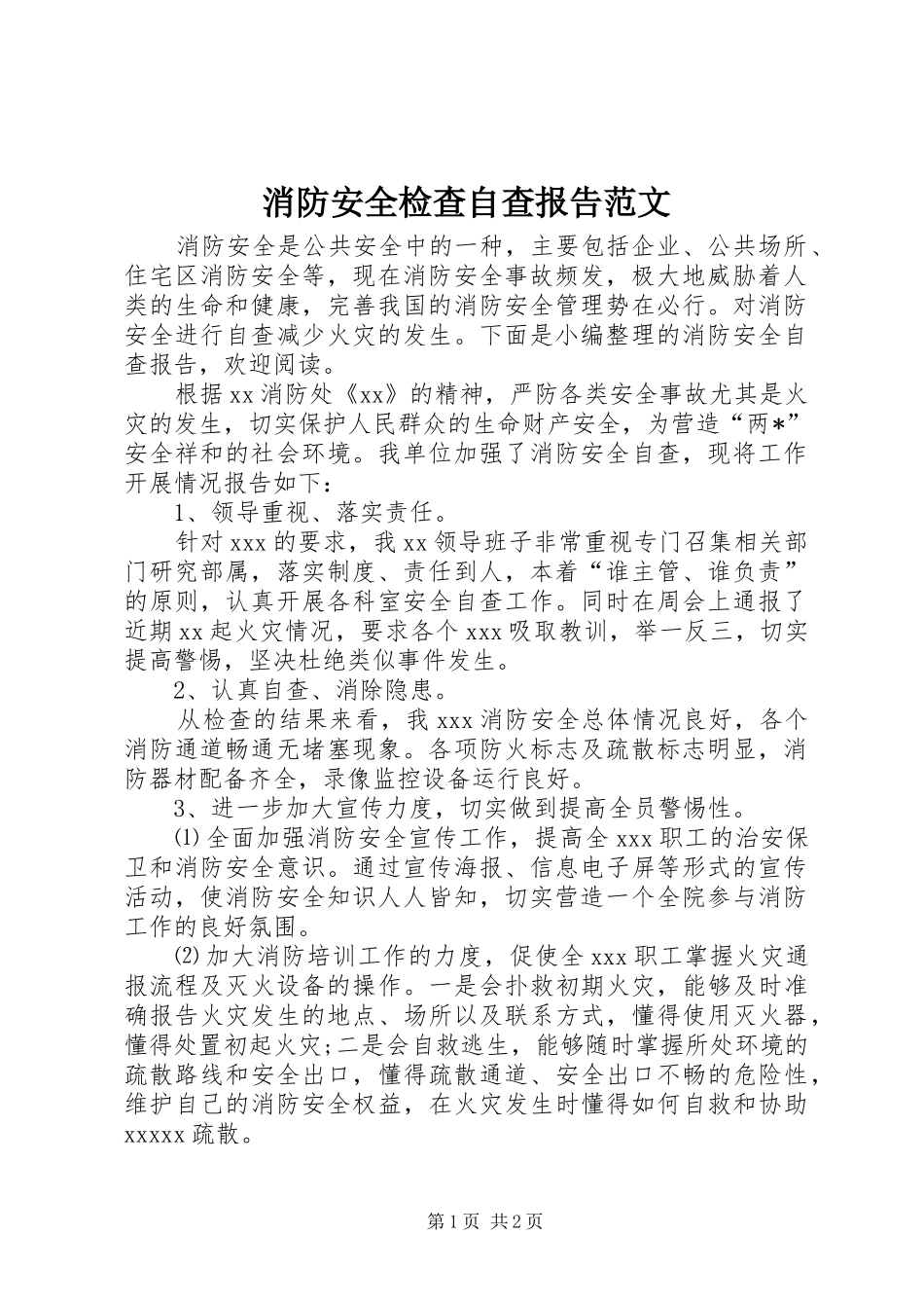 消防安全检查自查报告范文_第1页