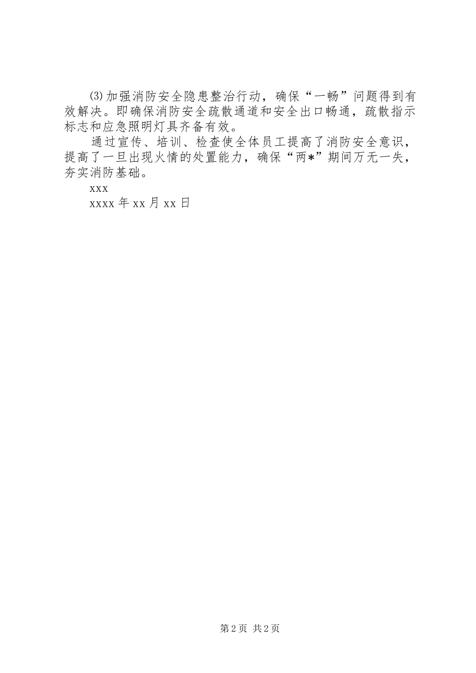 消防安全检查自查报告范文_第2页