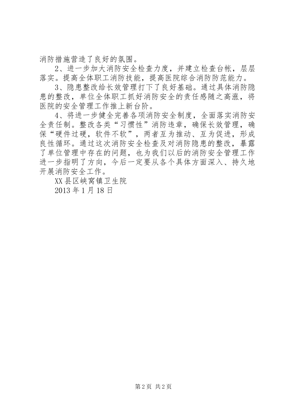 消防安全检查报告_第2页