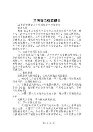 消防安全检查报告