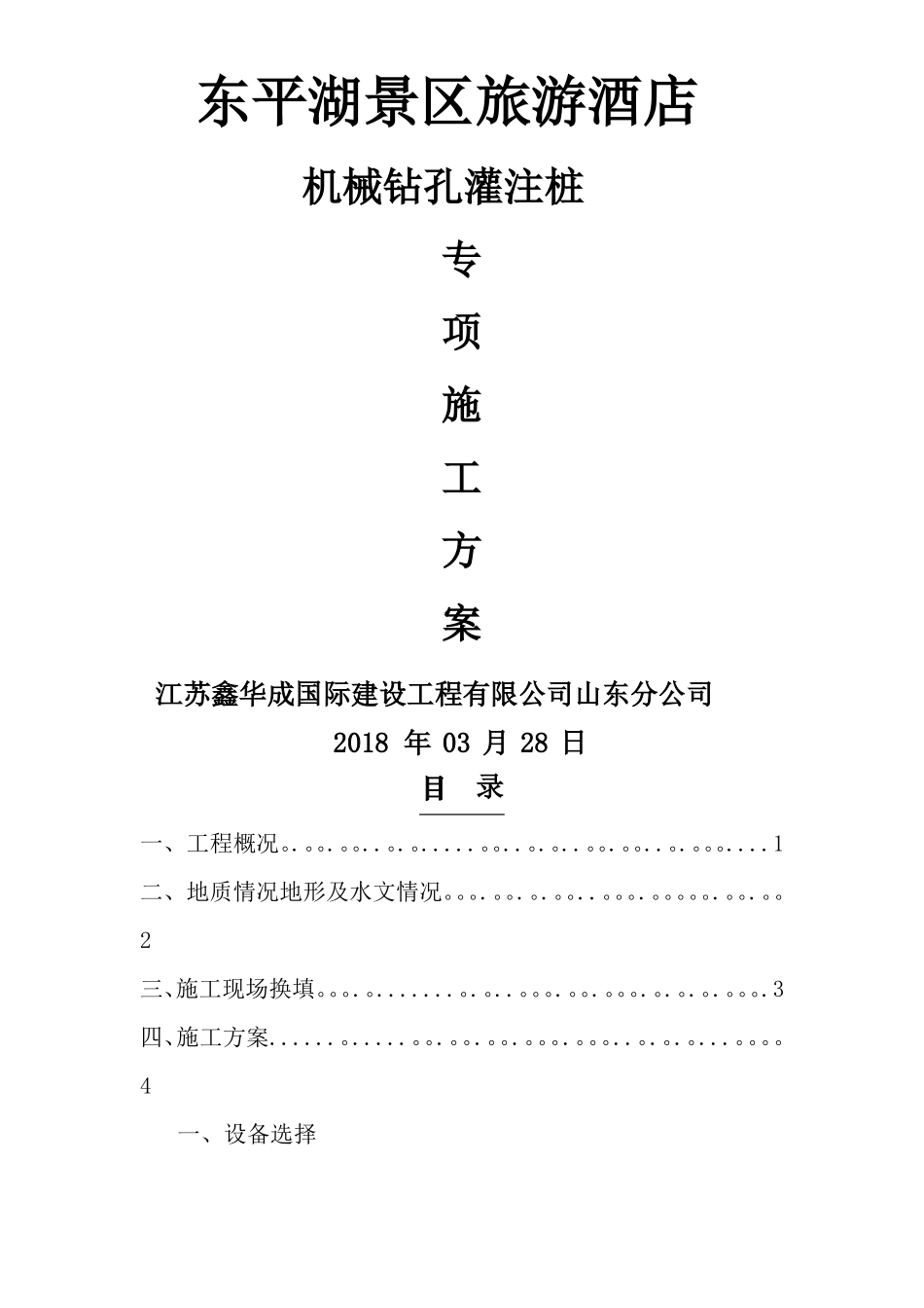 机械成孔灌注桩施工方案35854_第1页