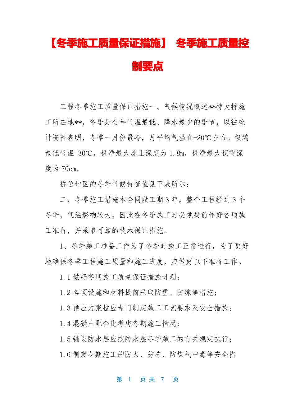 冬季施工质量保证措施-冬季施工质量控制要点_第1页
