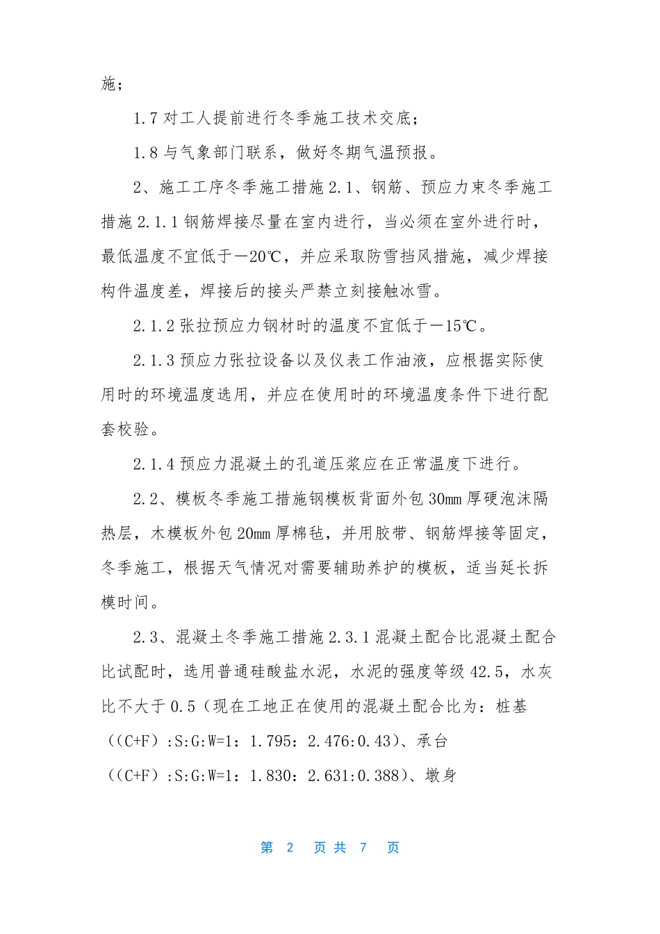冬季施工质量保证措施-冬季施工质量控制要点_第2页