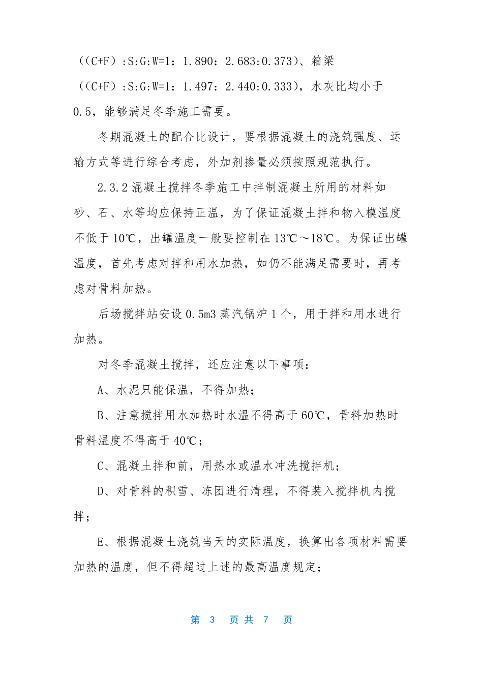 冬季施工质量保证措施-冬季施工质量控制要点_第3页