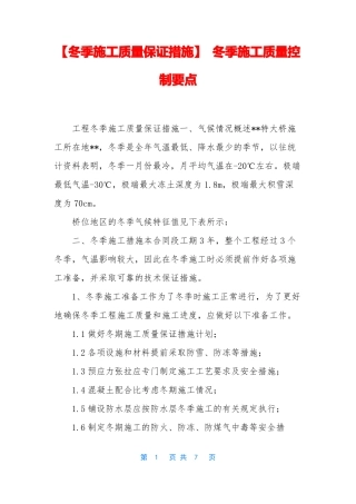 冬季施工质量保证措施-冬季施工质量控制要点