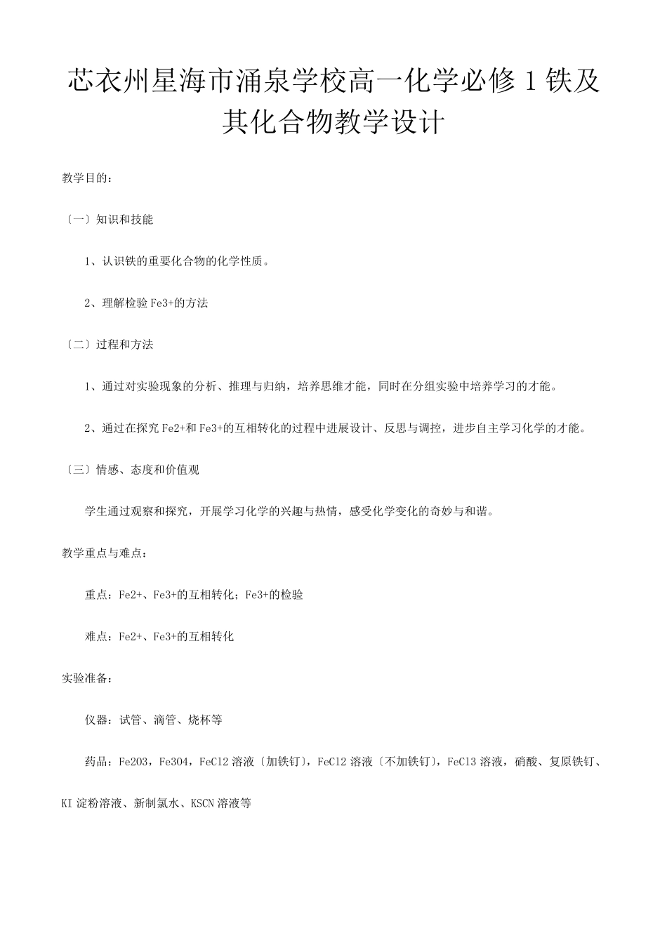 高一化学必修铁及其化合物教学设计_第1页