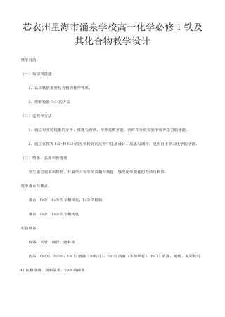 高一化学必修铁及其化合物教学设计