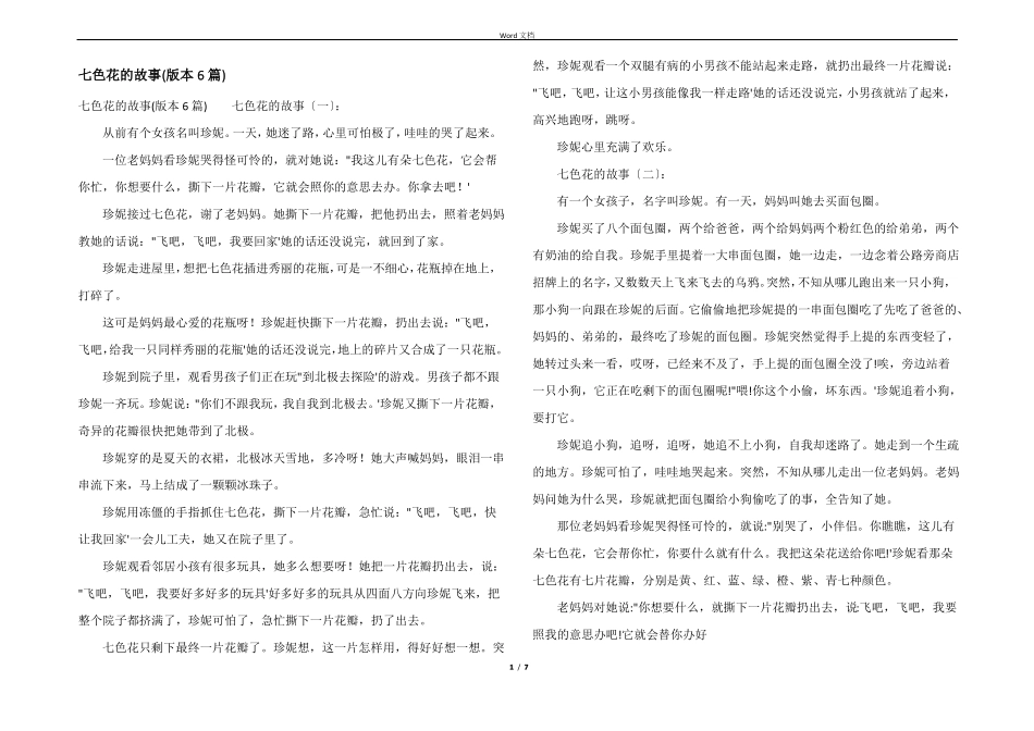 七色花的故事版本6篇_第1页