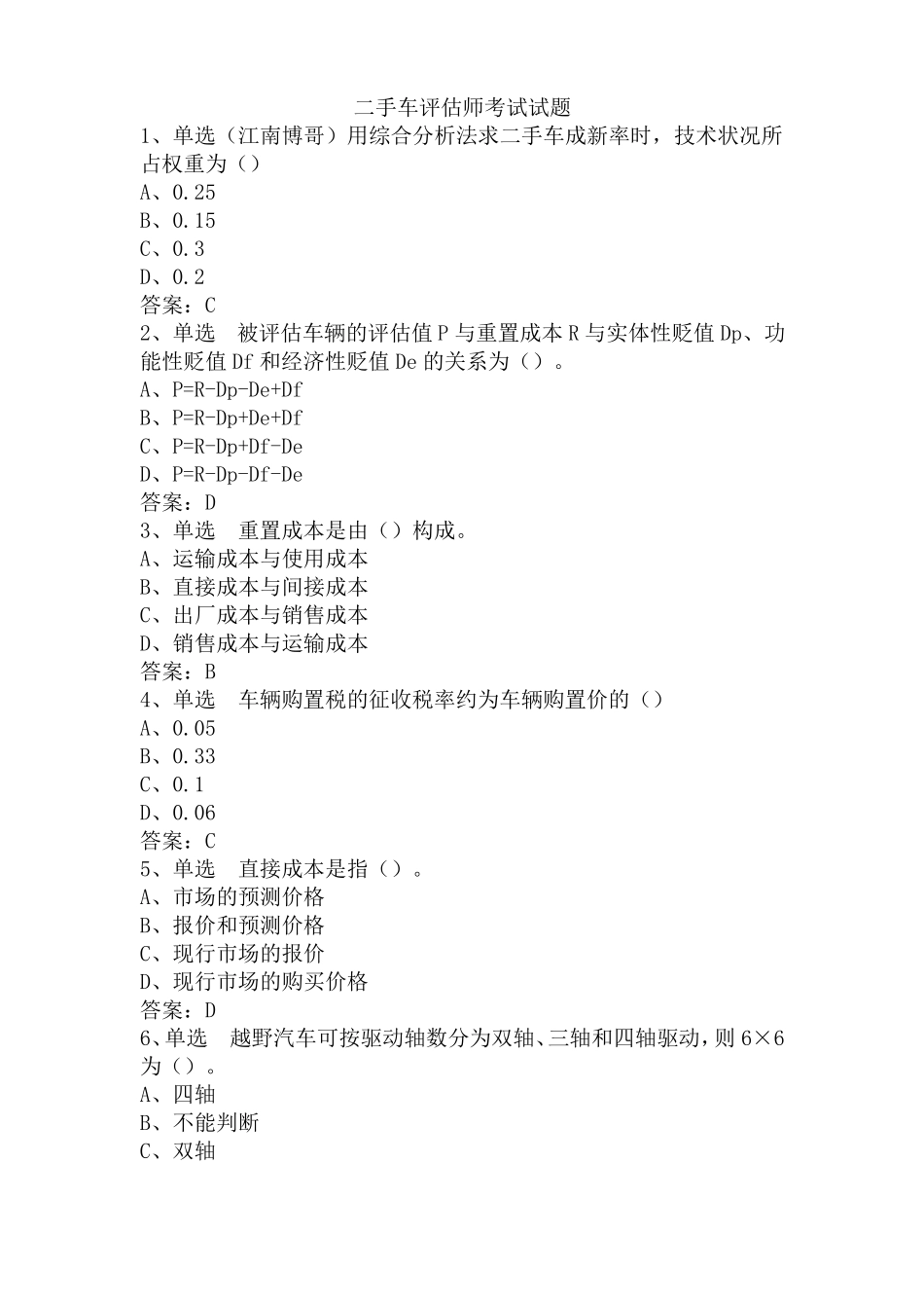 二手车评价师考试试题_第1页