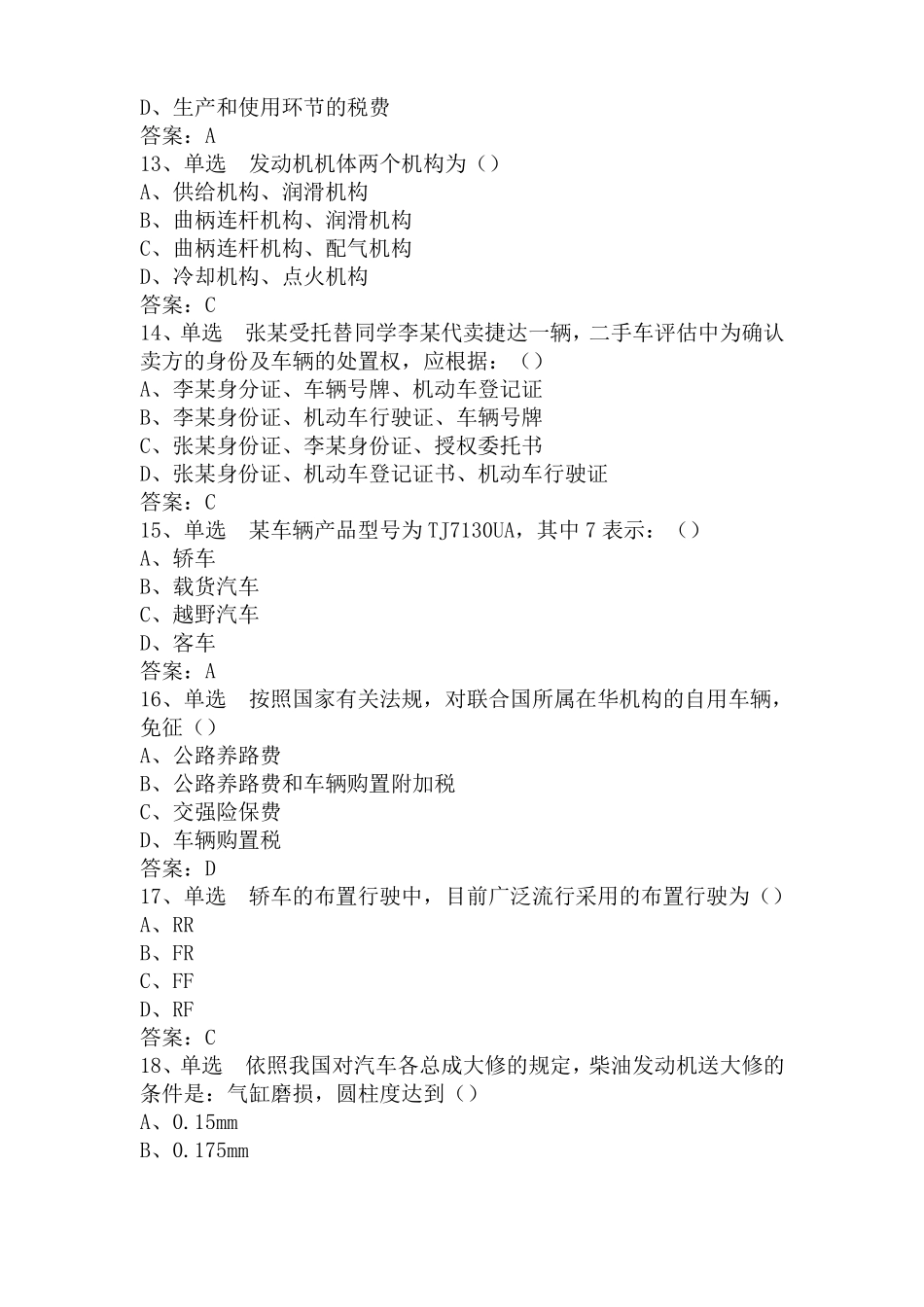 二手车评价师考试试题_第3页