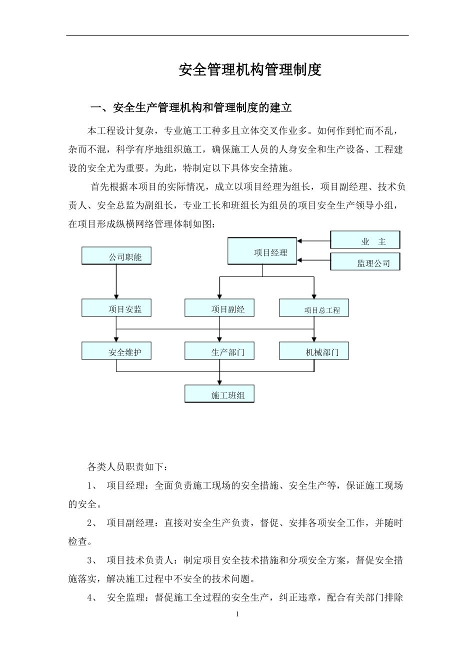 安全管理机构管理制度_第1页