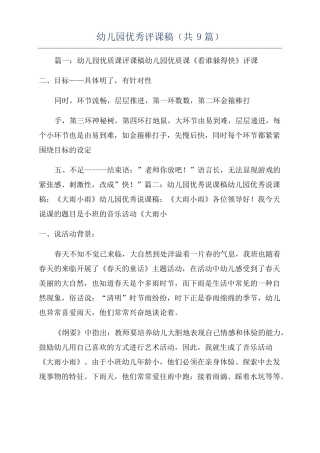 幼儿园优秀评课稿共9篇