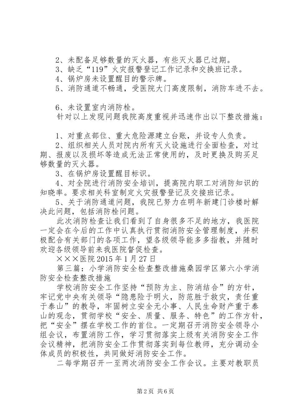 消防安全检查及整改措施报告_第2页