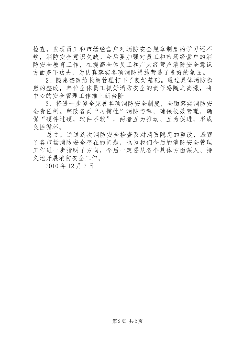 消防安全检查情况汇报_第2页