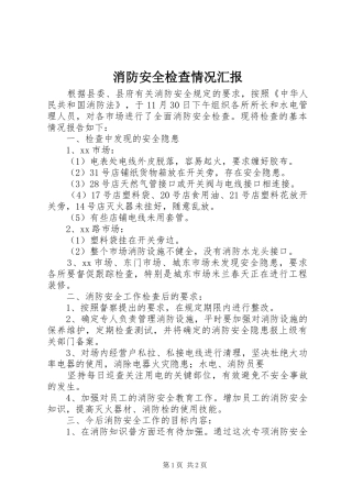 消防安全检查情况汇报