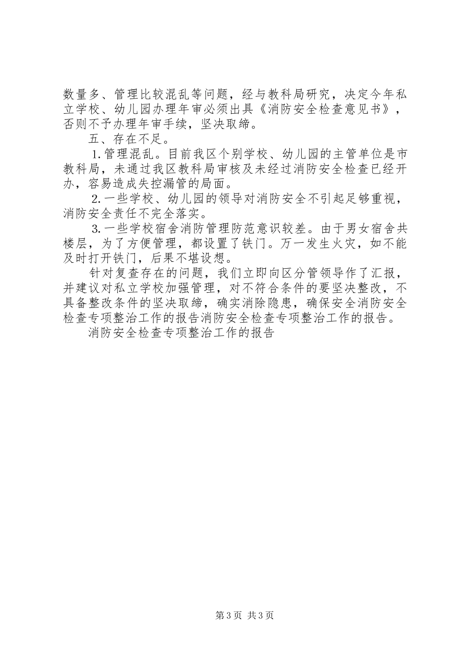 消防安全检查专项整治工作的报告_第3页