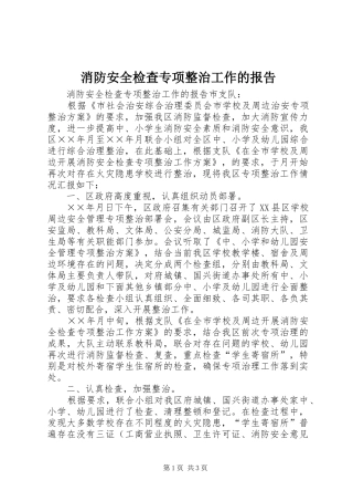 消防安全检查专项整治工作的报告