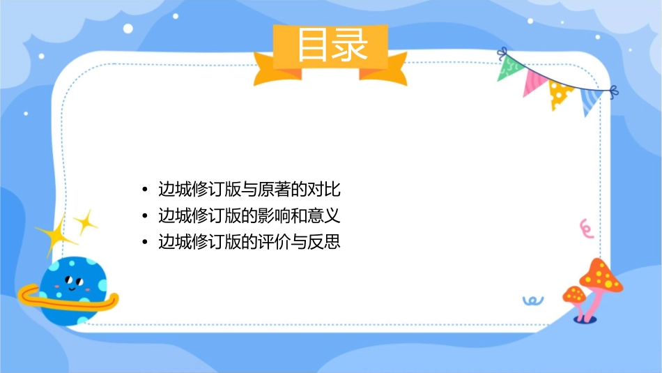 高二必修五边城修订版介绍课件_第2页