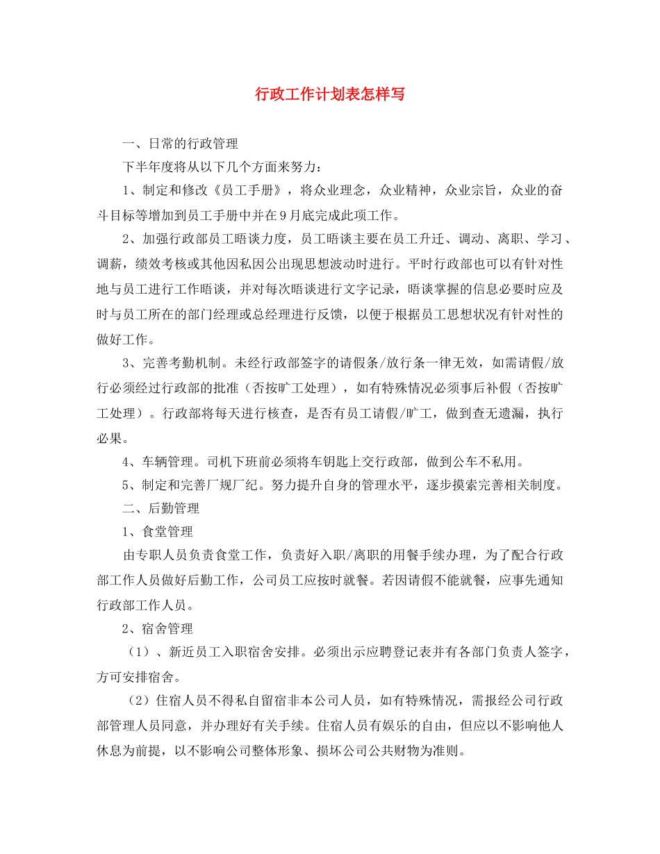 行政工作计划表怎样写 _第1页