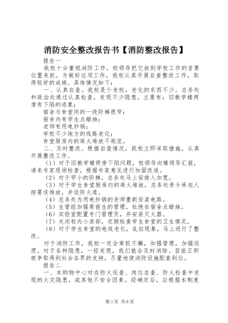 消防安全整改报告书【消防整改报告】