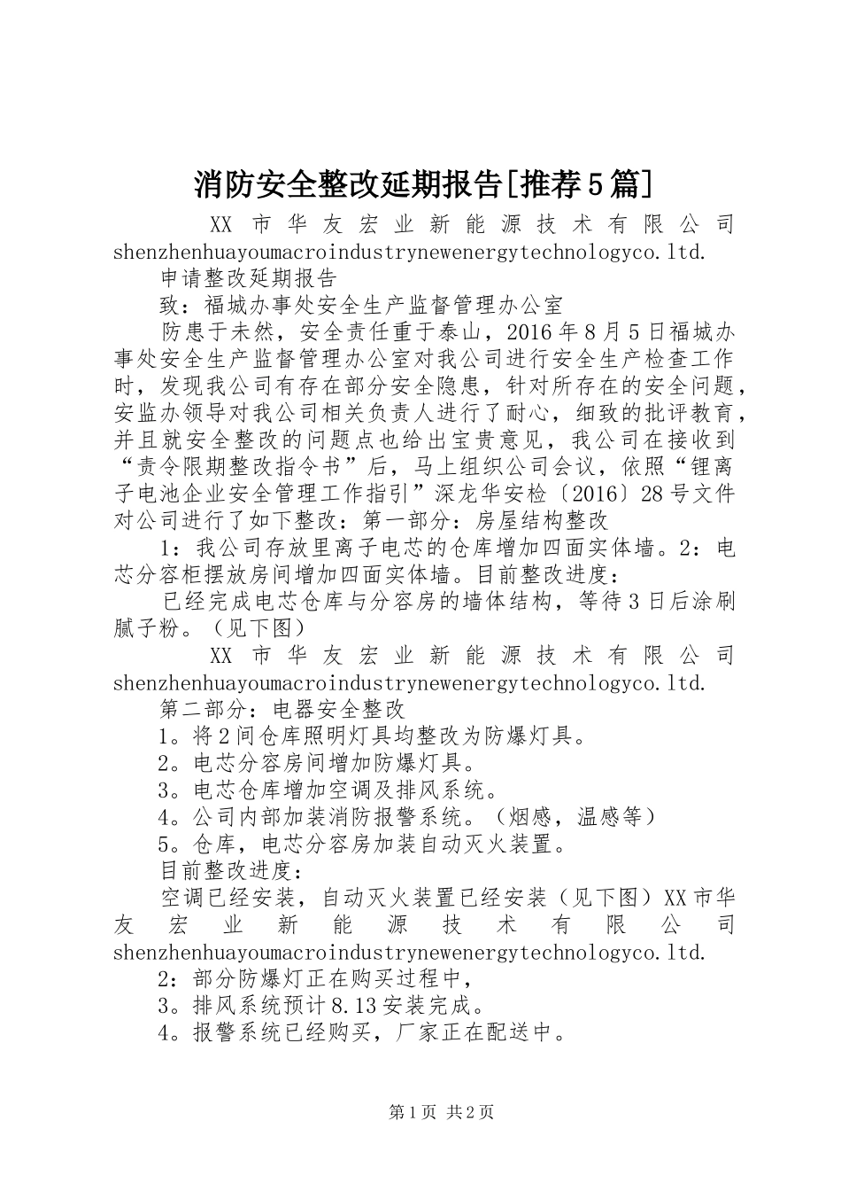 消防安全整改延期报告[推荐5篇]_第1页