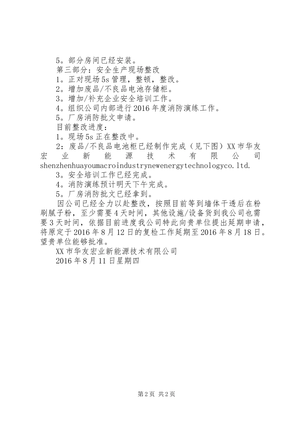 消防安全整改延期报告[推荐5篇]_第2页