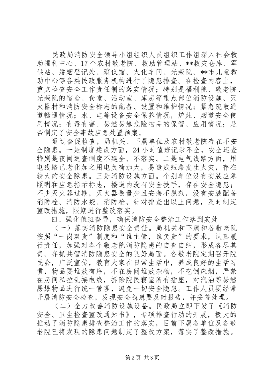 消防安全工作隐患排查整治情况汇报_第2页