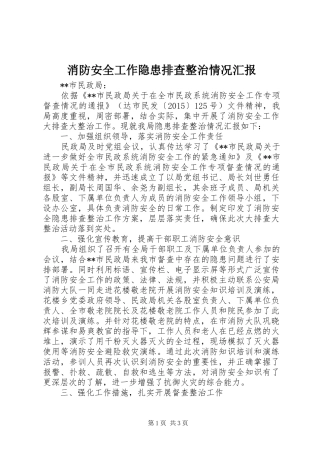 消防安全工作隐患排查整治情况汇报