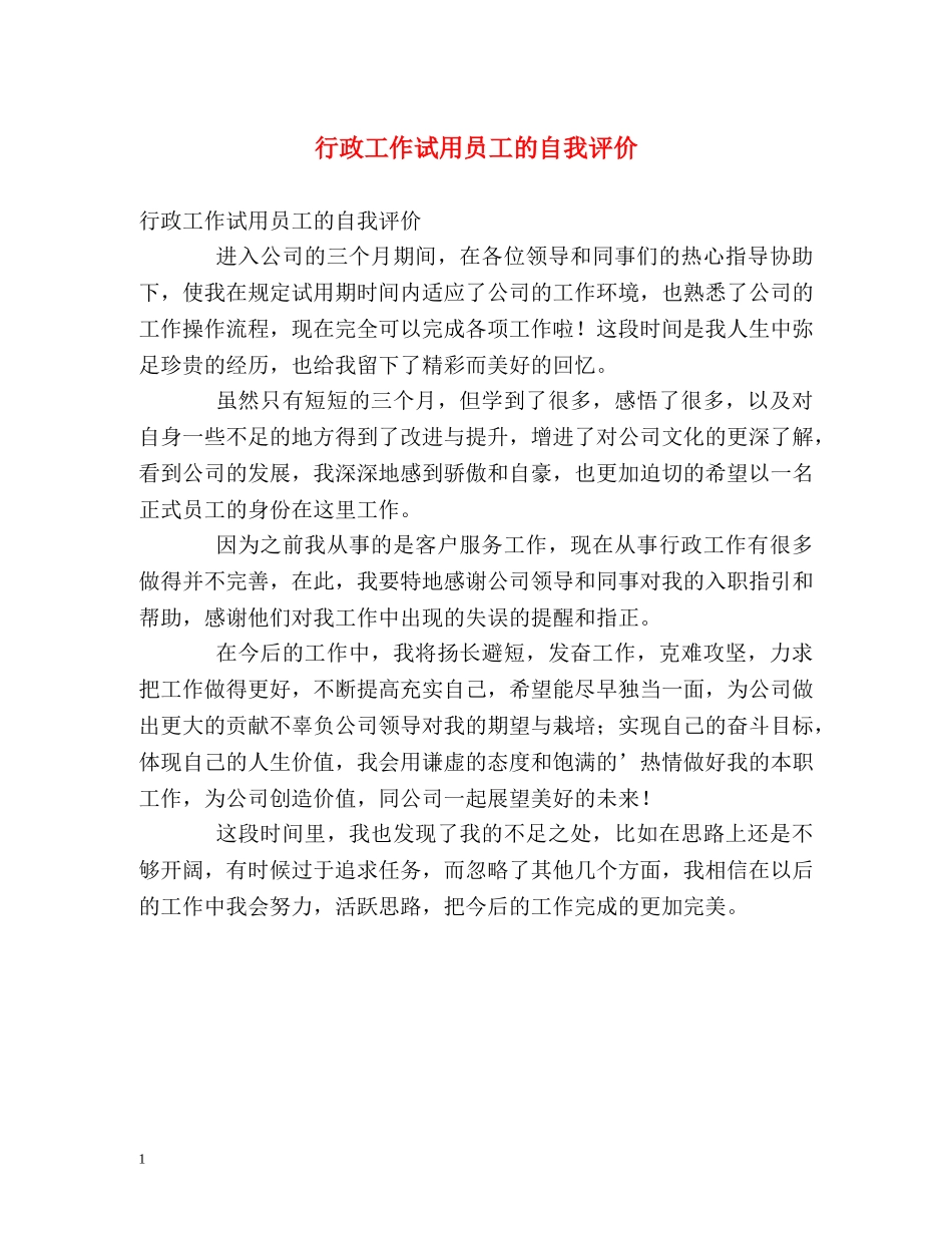 行政工作试用员工的自我评价 _第1页