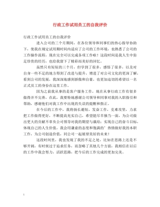行政工作试用员工的自我评价 