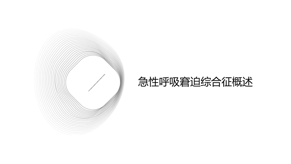 急性呼吸窘迫综合征护理进展_第3页