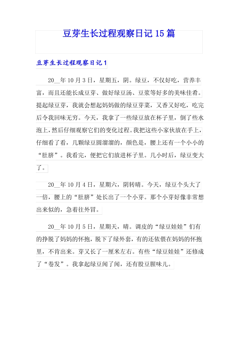 豆芽生长过程观察日记15篇_第1页