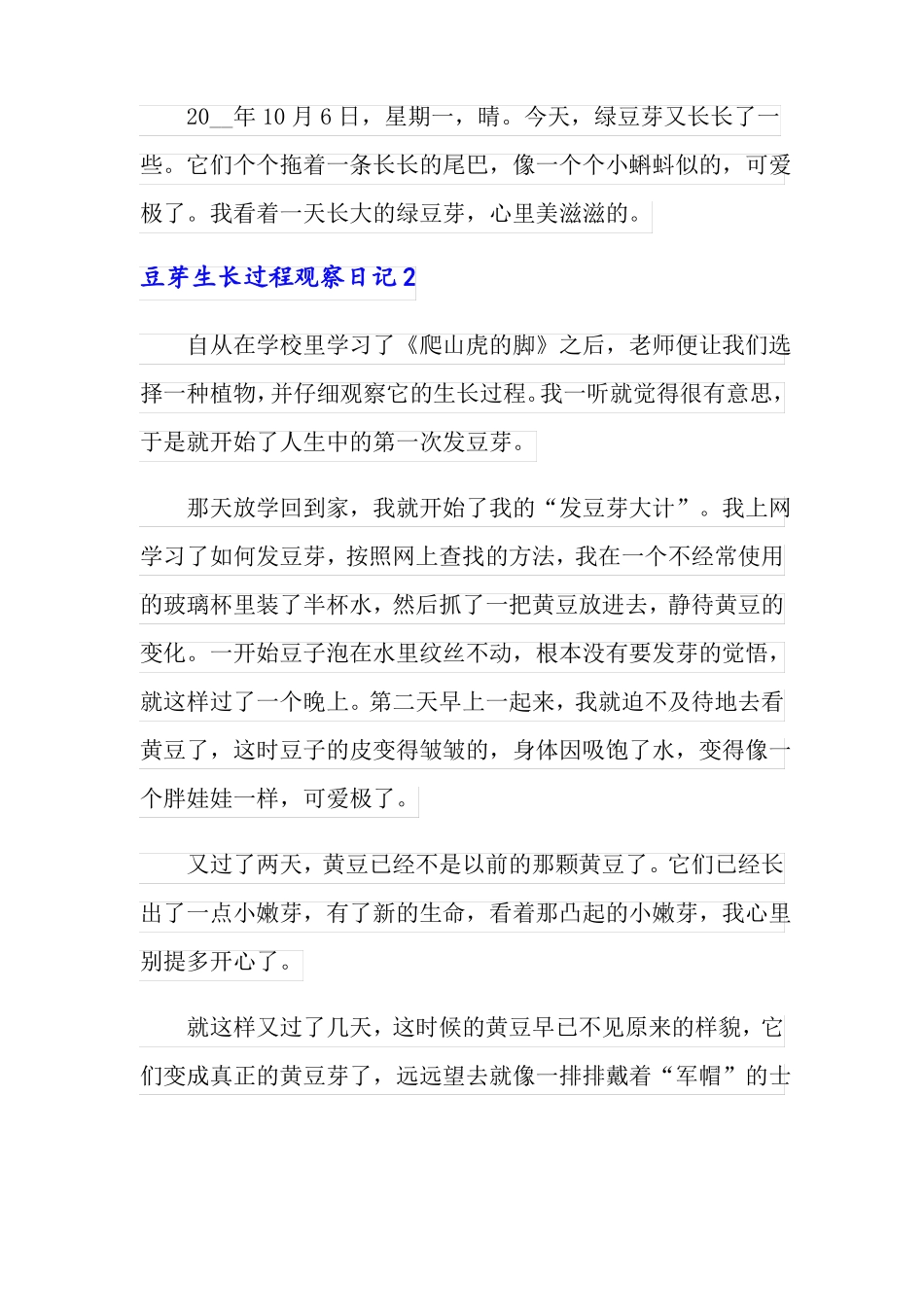 豆芽生长过程观察日记15篇_第2页