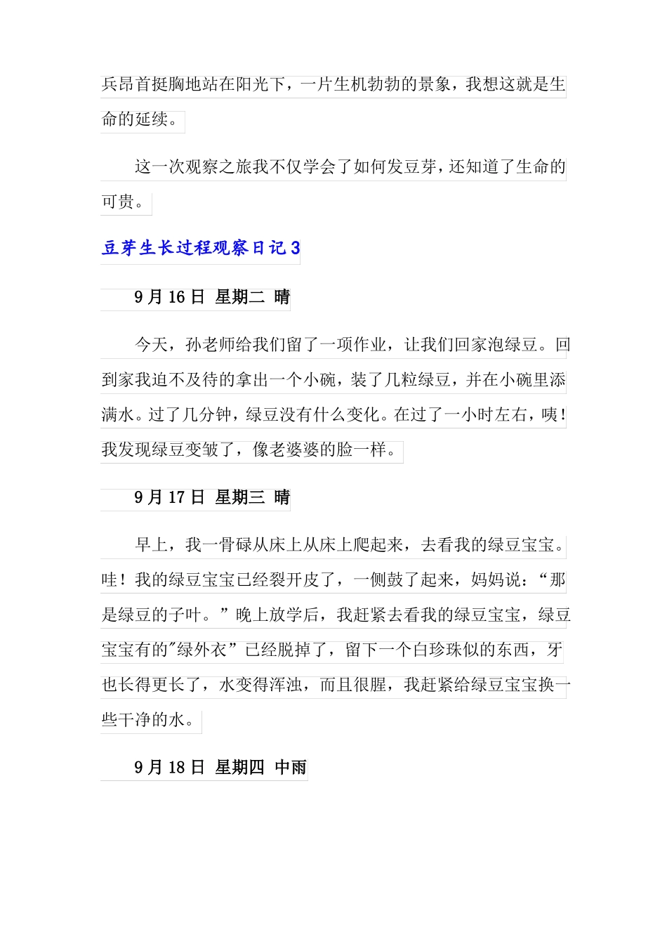 豆芽生长过程观察日记15篇_第3页
