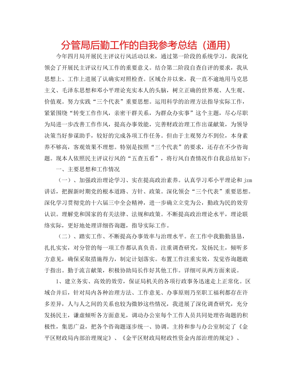 分管局后勤工作的自我参考总结（通用）_第1页