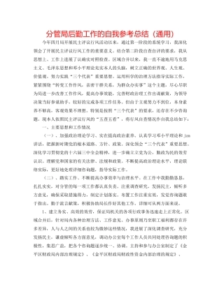 分管局后勤工作的自我参考总结（通用）