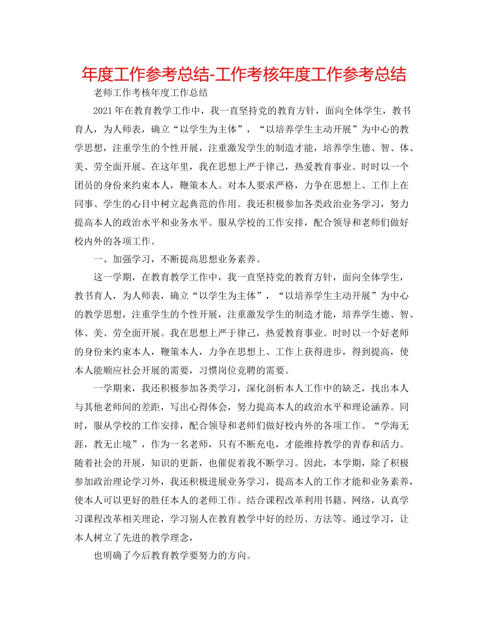 2021年度工作参考总结工作考核年度工作参考总结_第1页