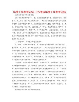 2021年度工作参考总结工作考核年度工作参考总结