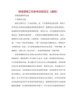 班级德育工作参考总结范文（通用）