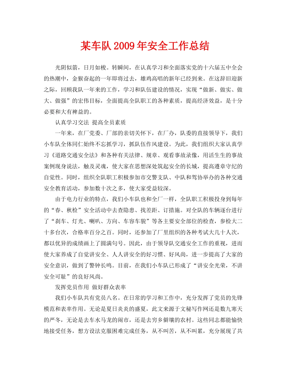 《安全管理文档》之某车队年安全工作总结_第1页