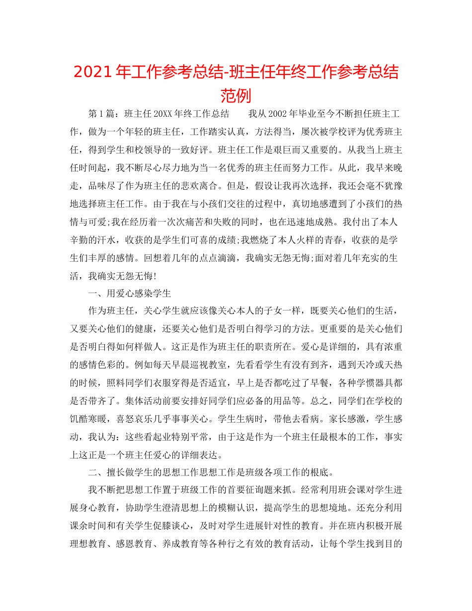 2021年工作参考总结班主任年终工作参考总结范例_第1页